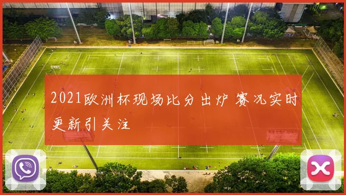 2021欧洲杯现场比分出炉 赛况实时更新引关注