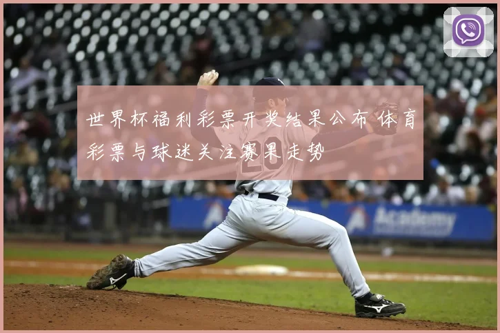 世界杯福利彩票开奖结果公布 体育彩票与球迷关注赛果走势