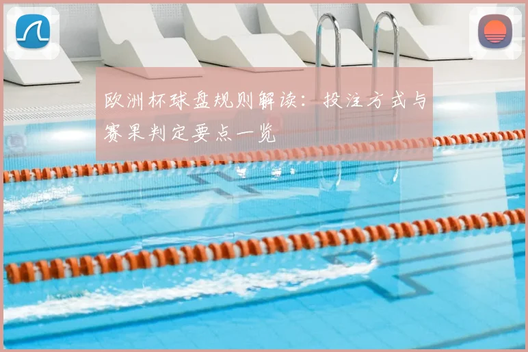 欧洲杯球盘规则解读：投注方式与赛果判定要点一览