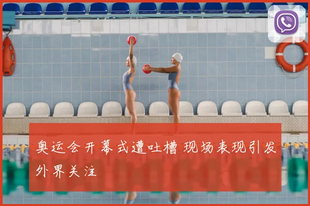 奥运会开幕式遭吐槽 现场表现引发外界关注