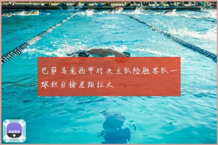 巴萨马竞西甲对决主队险胜客队一球积分榜差距拉大