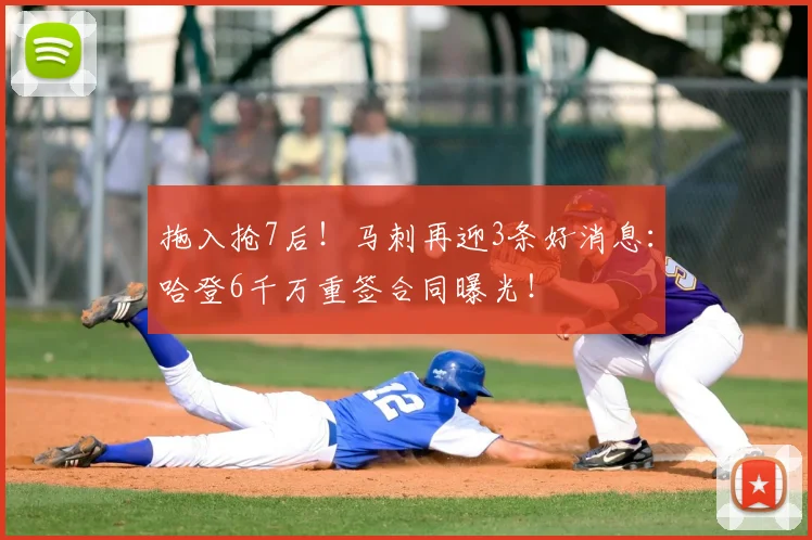 拖入抢7后！马刺再迎3条好消息：哈登6千万重签合同曝光！