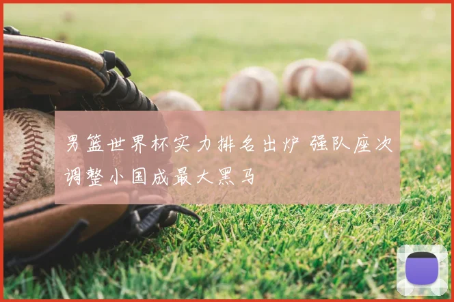 男篮世界杯实力排名出炉 强队座次调整小国成最大黑马