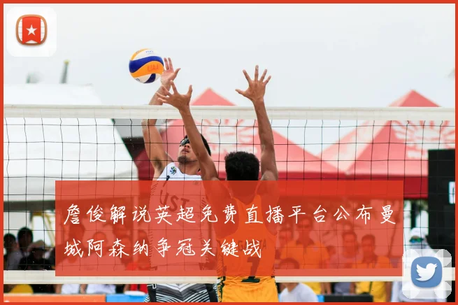 詹俊解说英超免费直播平台公布曼城阿森纳争冠关键战