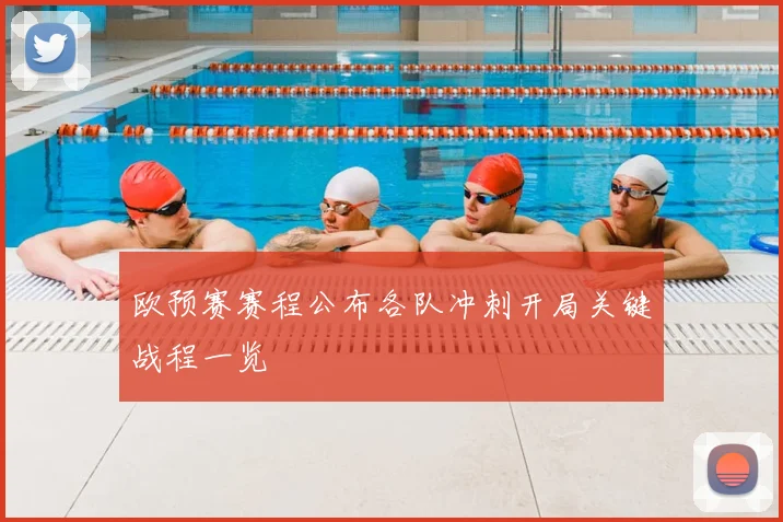 欧预赛赛程公布各队冲刺开局关键战程一览