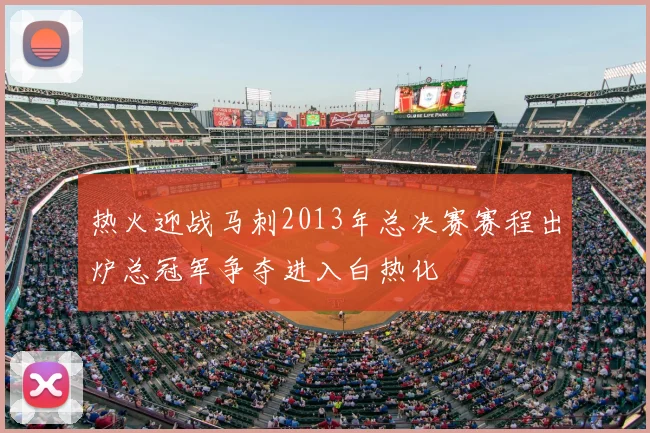 热火迎战马刺2013年总决赛赛程出炉总冠军争夺进入白热化