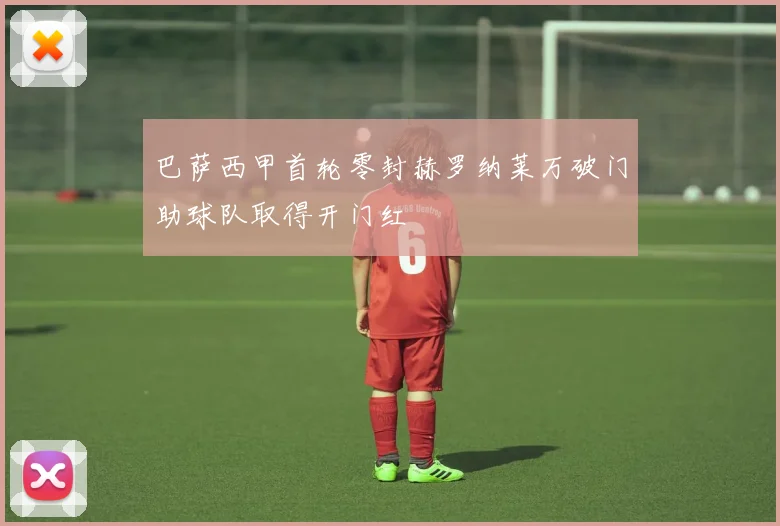 巴萨西甲首轮零封赫罗纳莱万破门助球队取得开门红