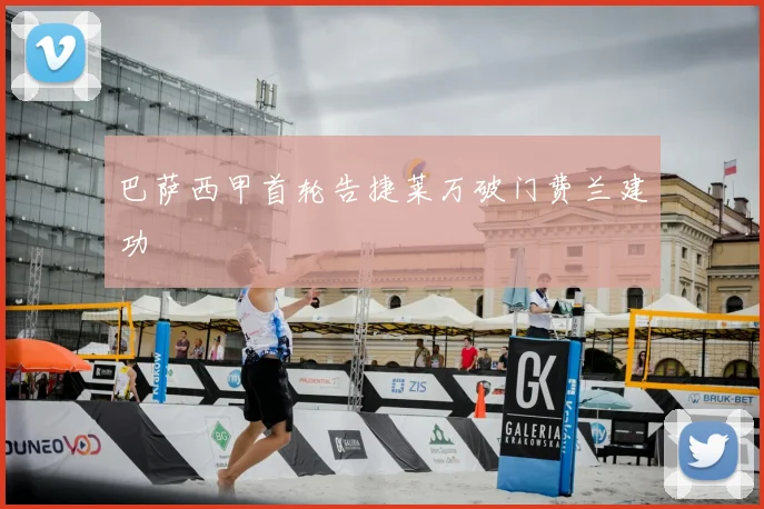 巴萨西甲首轮告捷莱万破门费兰建功