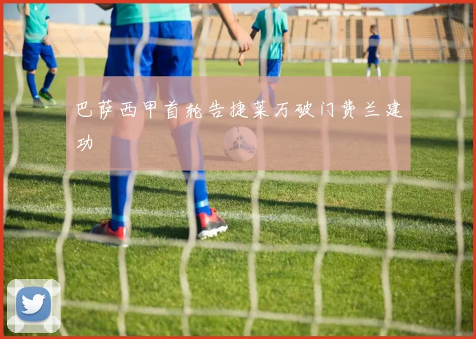 巴萨西甲首轮告捷莱万破门费兰建功