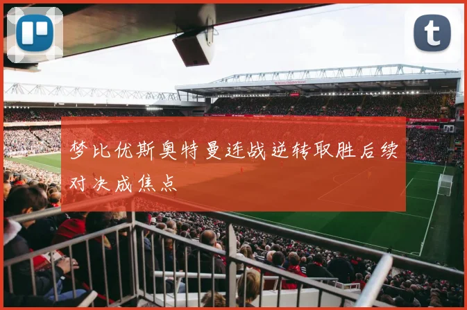 梦比优斯奥特曼连战逆转取胜后续对决成焦点