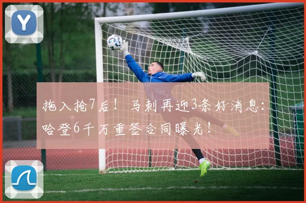拖入抢7后！马刺再迎3条好消息：哈登6千万重签合同曝光！