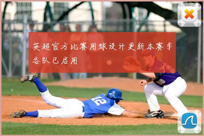 英超官方比赛用球设计更新本赛季各队已启用