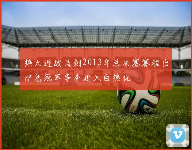 热火迎战马刺2013年总决赛赛程出炉总冠军争夺进入白热化