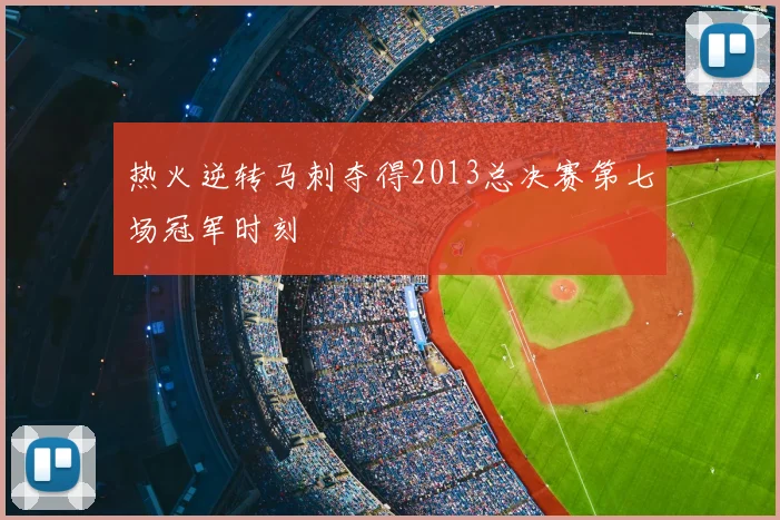热火逆转马刺夺得2013总决赛第七场冠军时刻