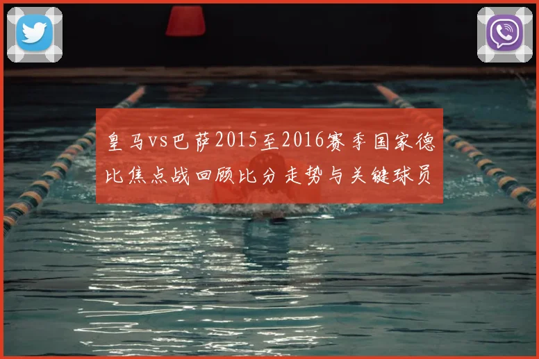 皇马vs巴萨2015至2016赛季国家德比焦点战回顾比分走势与关键球员表现