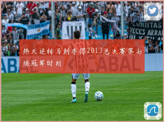 热火逆转马刺夺得2013总决赛第七场冠军时刻