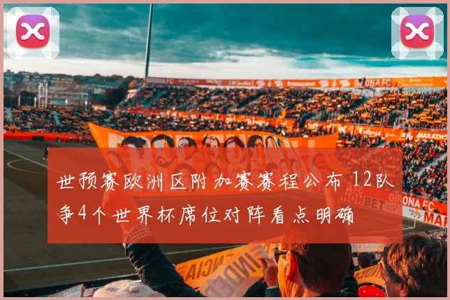 世预赛欧洲区附加赛赛程公布 12队争4个世界杯席位对阵看点明确