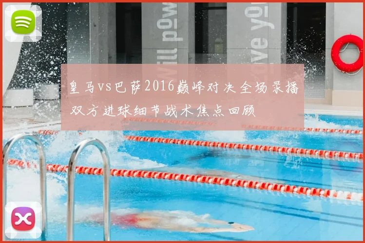 皇马vs巴萨2016巅峰对决全场录播 双方进球细节战术焦点回顾