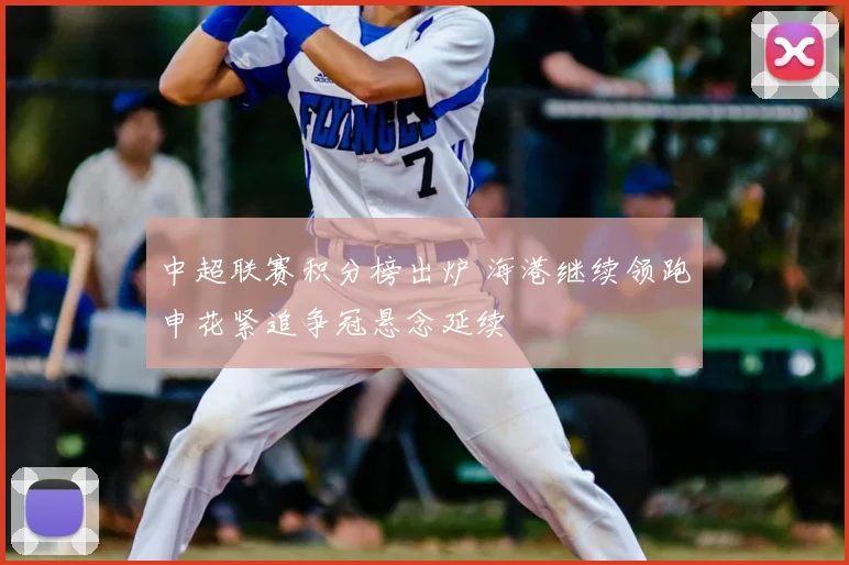 中超联赛积分榜出炉 海港继续领跑申花紧追争冠悬念延续