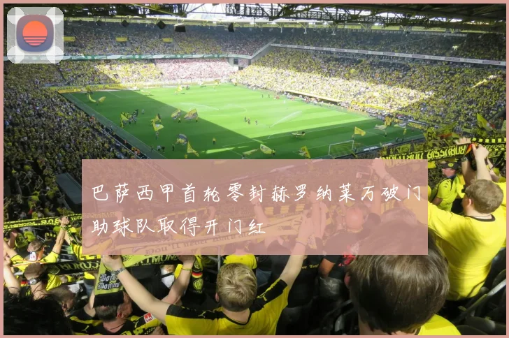 巴萨西甲首轮零封赫罗纳莱万破门助球队取得开门红