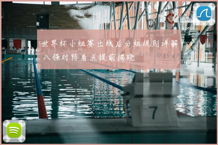 世界杯小组赛出线后分组规则详解 八强对阵看点提前揭晓