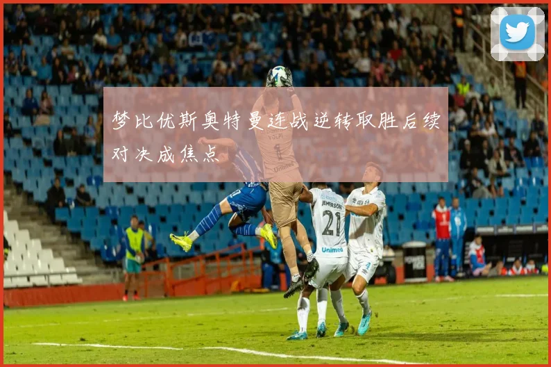 梦比优斯奥特曼连战逆转取胜后续对决成焦点