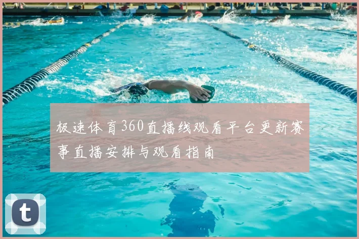 极速体育360直播线观看平台更新赛事直播安排与观看指南