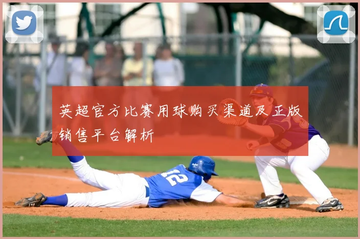 英超官方比赛用球购买渠道及正版销售平台解析