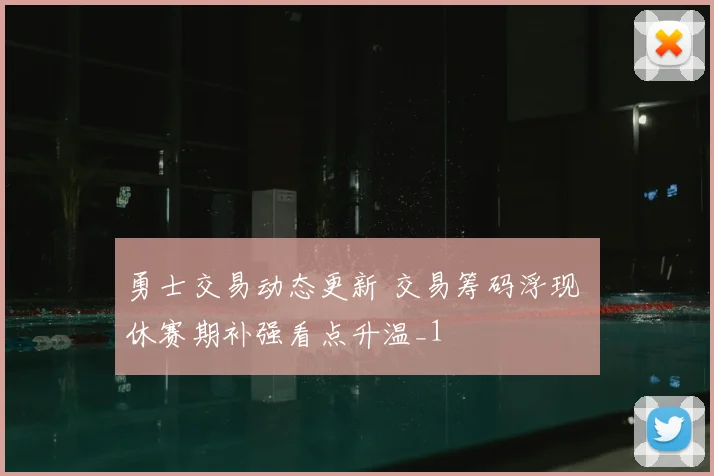勇士交易动态更新 交易筹码浮现 休赛期补强看点升温_1