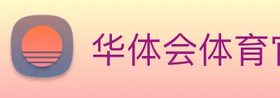 华体会体育官网app赛事直播解说员 Logo